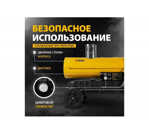 Дизельная тепловая пушка Denzel nhg-20i, 20 кВт, 600 м3/ч, непрямой нагрев, цифровой термостат 96491 Дизельная тепловая пушка Denzel nhg-20i, 20 кВт, 600 м3/ч, непрямой нагрев, цифровой термостат 96491