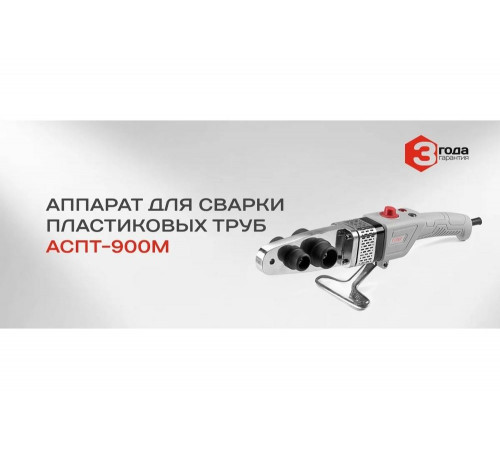 Аппарат для сварки пластиковых труб Ставр АСПТ- 900М 9031900064