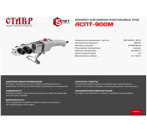 Аппарат для сварки пластиковых труб Ставр АСПТ- 900М 9031900064