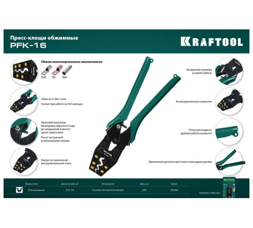 Пресс-клещи KRAFTOOL PKF-16 усиленные, для медных наконечников и гильз 45466 Пресс-клещи KRAFTOOL PKF-16 усиленные, для медных наконечников и гильз 45466