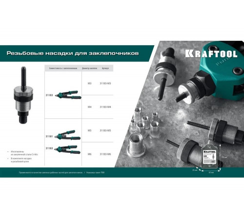 Сменная насадка М4 для заклепочника KRAFTOOL NUT-12 31183-M4 Сменная насадка М4 для заклепочника KRAFTOOL NUT-12 31183-M4