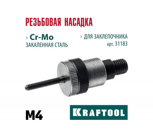 Сменная насадка М4 для заклепочника KRAFTOOL NUT-12 31183-M4 Сменная насадка М4 для заклепочника KRAFTOOL NUT-12 31183-M4