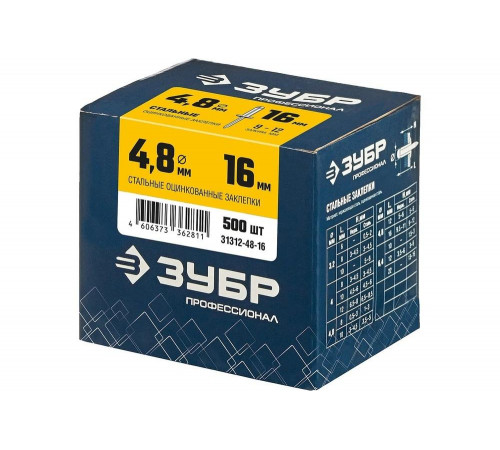 ЗУБР 4.8 х 16 мм, 500 шт., стальные заклепки 31312-48-16 Профессионал
