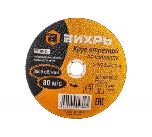 Круг отрезной по металлу ВИХРЬ 180х2,5х22 мм