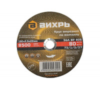 Круг отрезной по металлу (180х22х2.5 мм) Вихрь 73/1/3/37