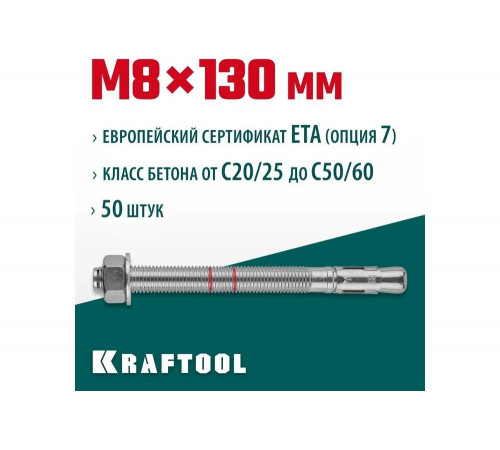 KRAFTOOL М8x130, ETA Опция 7, 50 шт., анкер клиновой 302184-08-130