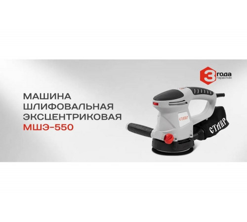 Эксцентриковая шлифовальная машина Ставр МШЭ-550 9030700386