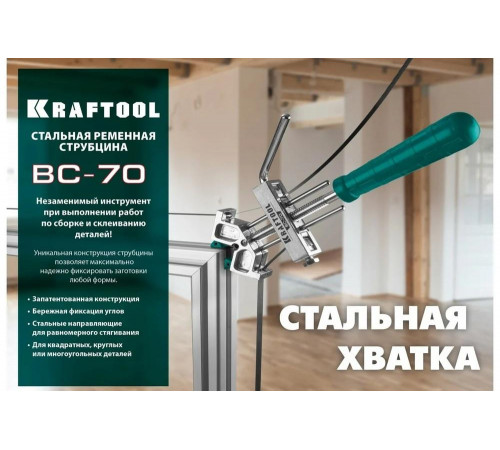 KRAFTOOL 7 м, стальная ременная струбцина ВС-70 32207-2 KRAFTOOL 7 м, стальная ременная струбцина ВС-70 32207-2