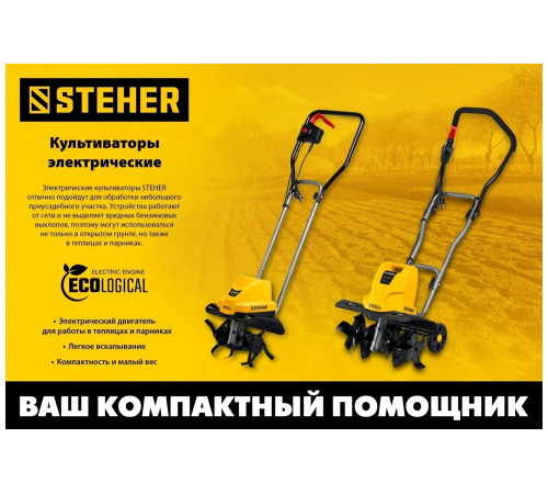 STEHER 800 Вт, 300 мм ширина обработки, 1 скорость, культиватор электрический EK-800 STEHER 800 Вт, 300 мм ширина обработки, 1 скорость, культиватор электрический EK-800