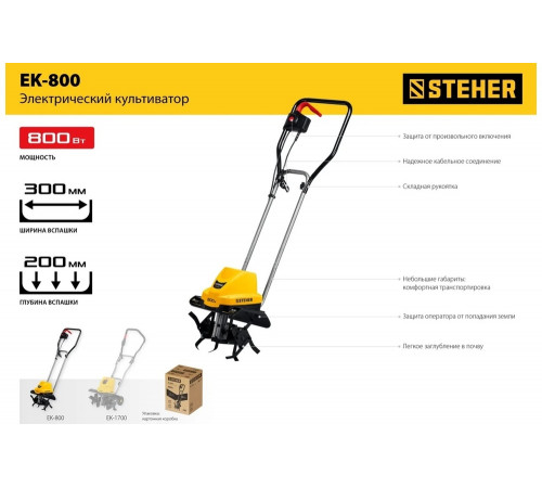 STEHER 800 Вт, 300 мм ширина обработки, 1 скорость, культиватор электрический EK-800 STEHER 800 Вт, 300 мм ширина обработки, 1 скорость, культиватор электрический EK-800