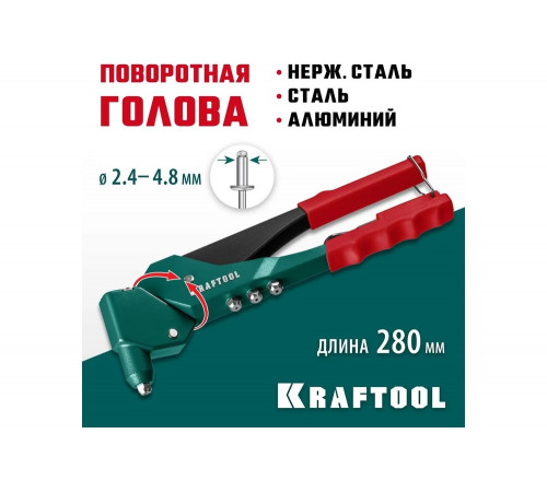 KRAFTOOL заклепки 2.4-4.8 мм - алюминий и сталь, 2.4-4.0 - нерж. сталь, литой корпус, 360°, заклепочник 31176_z01 KRAFTOOL заклепки 2.4-4.8 мм - алюминий и сталь, 2.4-4.0 - нерж. сталь, литой корпус, 360°, заклепочник 31176_z01