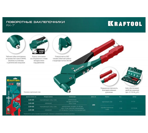 KRAFTOOL заклепки 2.4-4.8 мм - алюминий и сталь, 2.4-4.0 - нерж. сталь, литой корпус, 360°, заклепочник 31176_z01 KRAFTOOL заклепки 2.4-4.8 мм - алюминий и сталь, 2.4-4.0 - нерж. сталь, литой корпус, 360°, заклепочник 31176_z01