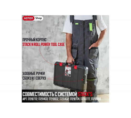 Ящик для инструментов Keter Stack N Roll Power Tool Case 17211432
