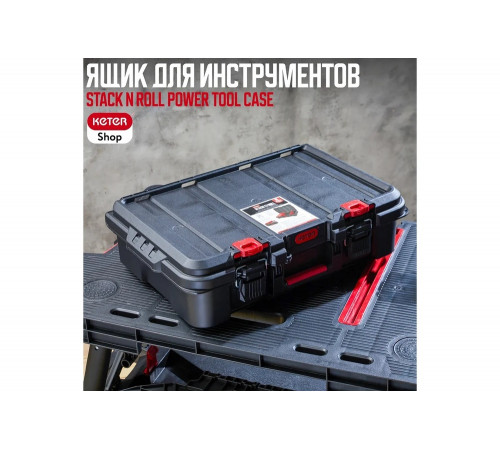 Ящик для инструментов Keter Stack N Roll Power Tool Case 17211432