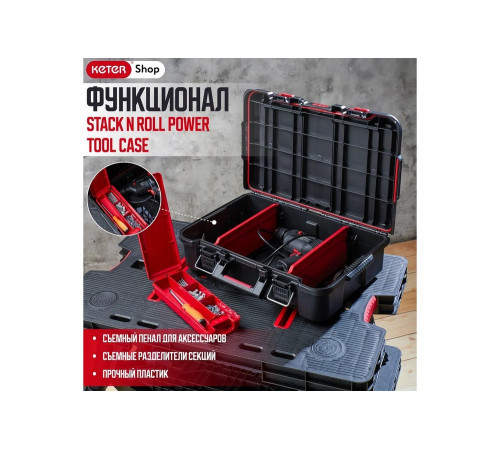 Ящик для инструментов Keter Stack N Roll Power Tool Case 17211432