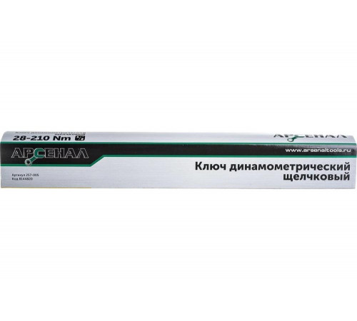 Динамометрический ключ Арсенал 1/2", 28-210 Нм, щелчковый 8144820