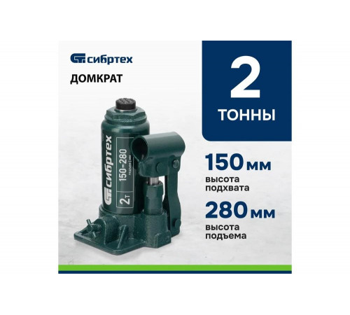 Домкрат гидравлический бутылочный СИБРТЕХ 2 т, 150-280 мм 50800 Домкрат гидравлический бутылочный СИБРТЕХ 2 т, 150-280 мм 50800