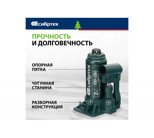 Домкрат гидравлический бутылочный СИБРТЕХ 2 т, 150-280 мм 50800 Домкрат гидравлический бутылочный СИБРТЕХ 2 т, 150-280 мм 50800