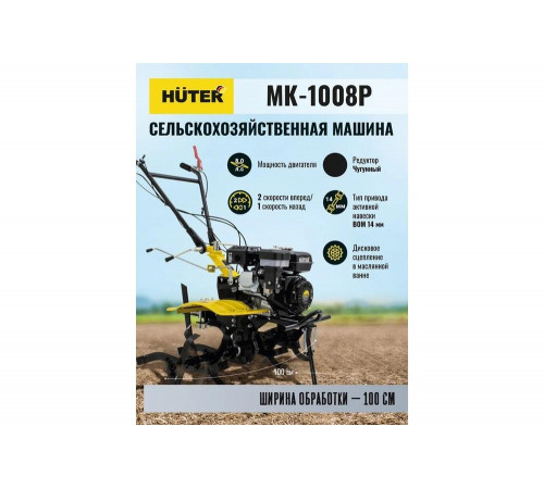 Сельскохозяйственная машина HUTER МК-1008Р Сельскохозяйственная машина HUTER МК-1008Р
