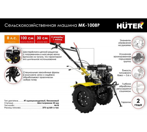 Сельскохозяйственная машина HUTER МК-1008Р Сельскохозяйственная машина HUTER МК-1008Р
