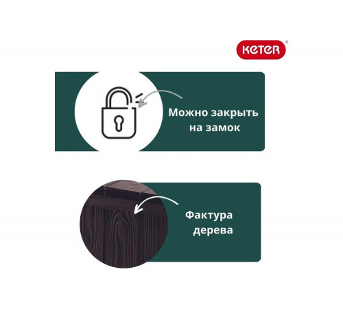 Сундук KETER SHERWOOD STORAGE BOX 270 л коричневый 230403