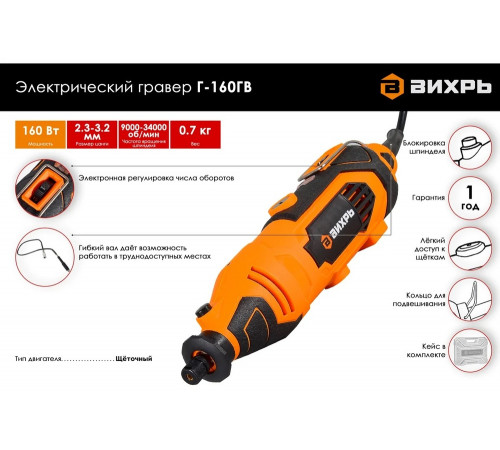 Гравер электрический ВИХРЬ Г-160ГВ с гибким валом