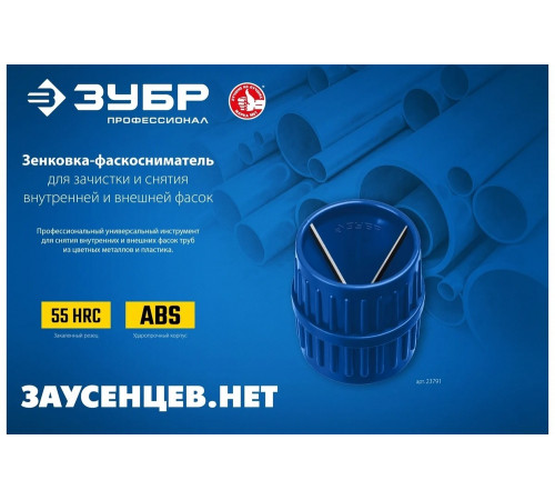 ЗУБР Ø 3-40 мм, зенковка-фаскосниматель для зачистки и снятия внутренней и внешней фасок 23791 Профессионал ЗУБР Ø 3-40 мм, зенковка-фаскосниматель для зачистки и снятия внутренней и внешней фасок 23791 Профессионал