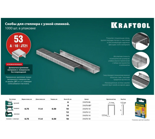 KRAFTOOL скобы тип 53 (A / 10 / JT21), 10 мм, 1000 шт., скобы супертвердые 31670-10 Pro