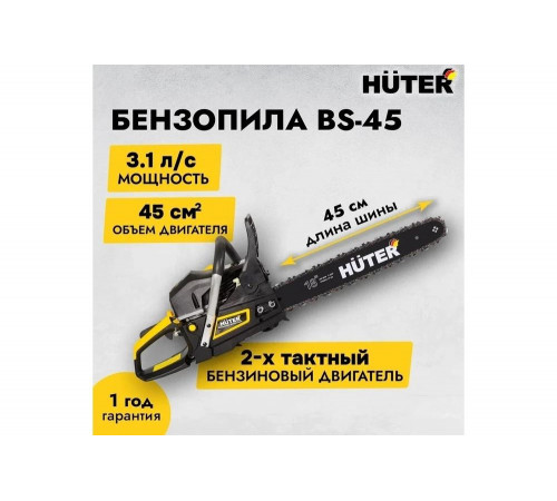 Бензопила HUTER BS-45 Бензопила HUTER BS-45