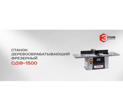 Фрезерный деревообрабатывающий станок Ставр СДФ-1500 9040600116 Фрезерный деревообрабатывающий станок Ставр СДФ-1500 9040600116