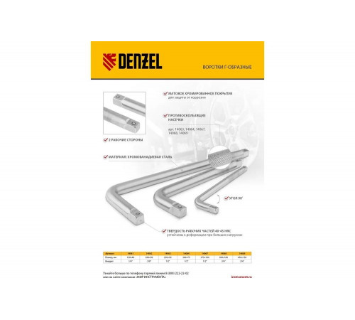 Вороток Denzel Г-образный, 200x50 мм, квадрат 3/8", crv, матовый хром 14062 Вороток Denzel Г-образный, 200x50 мм, квадрат 3/8", crv, матовый хром 14062