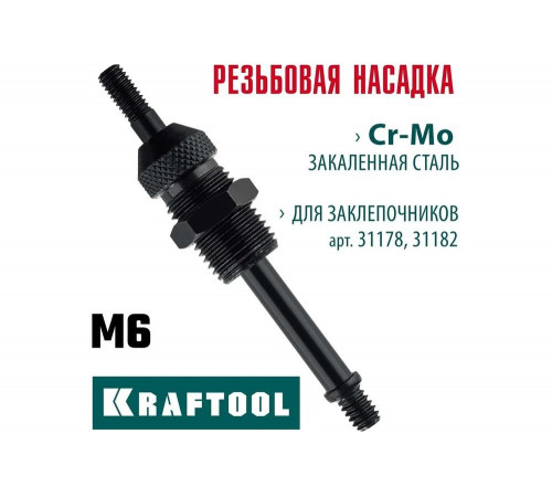 Сменная насадка М6 для заклепочников 31178, 31182 KRAFTOOL 31178-M6 Сменная насадка М6 для заклепочников 31178, 31182 KRAFTOOL 31178-M6