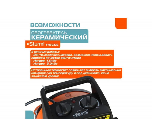 Sturm FH3022C: эффективный керамический обогреватель Sturm FH3022C: эффективный керамический обогреватель