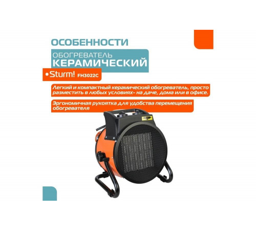 Sturm FH3022C: эффективный керамический обогреватель Sturm FH3022C: эффективный керамический обогреватель