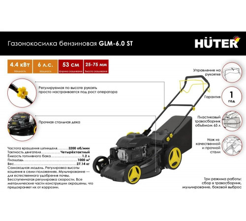 Газонокосилка бензиновая HUTER GLM-6.0 ST