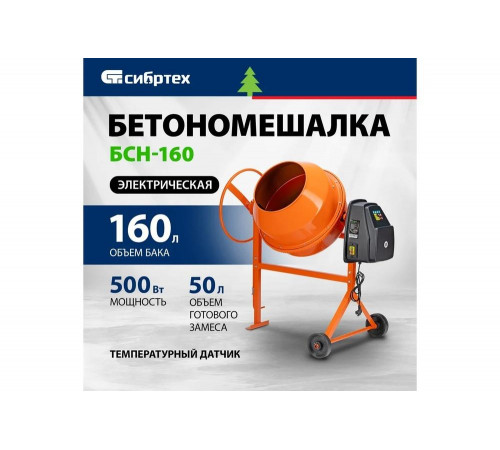 Бетоносмеситель СИБРТЕХ БСН-160 мощность 500 Вт 95512 Бетоносмеситель СИБРТЕХ БСН-160 мощность 500 Вт 95512
