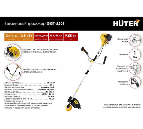 Триммер бензиновый HUTER GGT-520S Триммер бензиновый HUTER GGT-520S