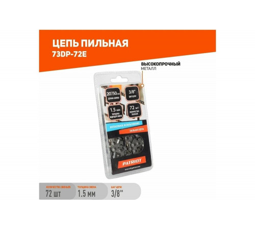 Цепь пильная 3/8", 1,5 мм, 72 звена Цепь пильная 3/8", 1,5 мм, 72 звена