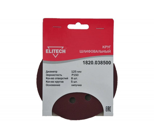 Круг шлифовальный на липучке (5 шт; 125 мм; P150; 8 отверстий) Elitech 1820.038500
