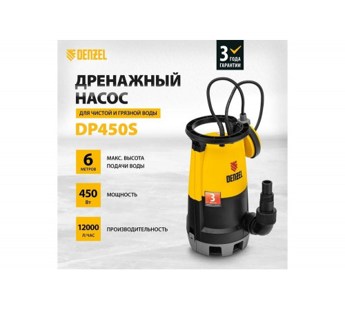 Дренажный насос для чистой и грязной воды Denzel DP-450S Дренажный насос для чистой и грязной воды Denzel DP-450S