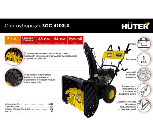 Снегоуборщик бензиновый Huter SGC 4100LX Снегоуборщик бензиновый Huter SGC 4100LX