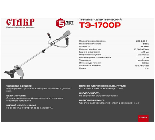 Электрический триммер Ставр ТЭ-1700Р 9050200096