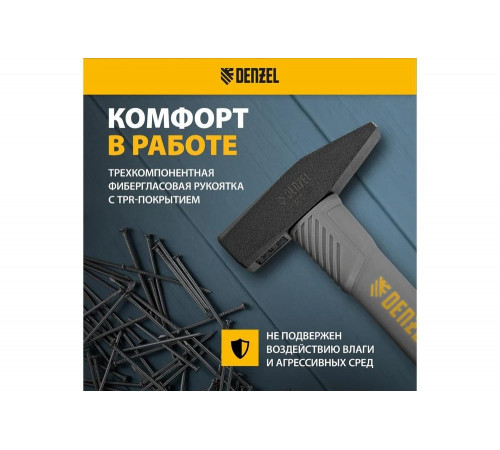 Слесарный молоток Denzel 300 г, кованый, фибергласовая рукоятка c tpr покрытием 10483 Слесарный молоток Denzel 300 г, кованый, фибергласовая рукоятка c tpr покрытием 10483