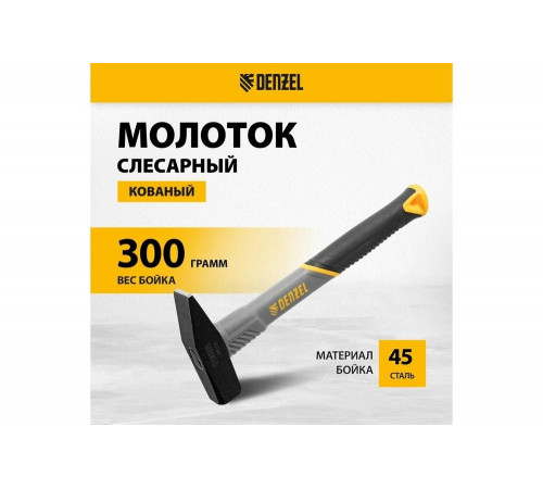 Слесарный молоток Denzel 300 г, кованый, фибергласовая рукоятка c tpr покрытием 10483 Слесарный молоток Denzel 300 г, кованый, фибергласовая рукоятка c tpr покрытием 10483