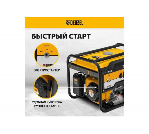 Бензиновый генератор Denzel PS-33E, 3,3 кВт, 230В, 15 л, электростартер 94537