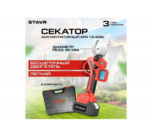 Секатор аккумуляторный Ставр 18V UNI-M, BL, D реза 40мм, Stavr SPR 18-40BL, 9060600030 Секатор аккумуляторный Ставр 18V UNI-M, BL, D реза 40мм, Stavr SPR 18-40BL, 9060600030