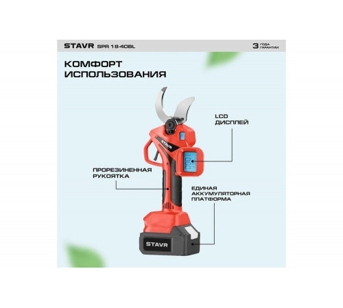 Секатор аккумуляторный Ставр 18V UNI-M, BL, D реза 40мм, Stavr SPR 18-40BL, 9060600030 Секатор аккумуляторный Ставр 18V UNI-M, BL, D реза 40мм, Stavr SPR 18-40BL, 9060600030