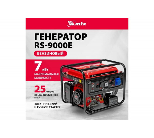 Генератор бензиновый MTX RS-9000E, 7 кВт, 230В, электростартер 946165