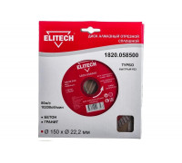Диск алмазный отрезной Турбо (150х22.2 мм) Elitech 1820.058500