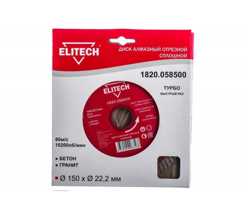 Диск алмазный отрезной Турбо (150х22.2 мм) Elitech 1820.058500